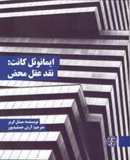 ایمانوئل کانت (نقد عقل محض)