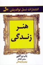 هنر زندگی