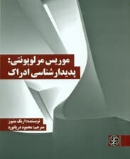 موریس مرلوپونتی (پدیدارشناسی ادراک)