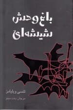 باغوحش شیشهای (نمایشنامه)