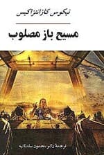 مسیح باز مصلوب