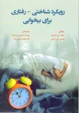 رویکرد شناختی رفتاری برای بیخوابی