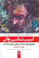 آسیبشناسی روانی 2 (علم و درمان اختلالهای روانشناختی)