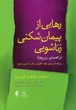 رهایی از پیمانشکنی زناشویی (برنامهای برای غلبه التیام و گذر با هم یا تنها راهنمای زوجها)