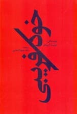 خودفریبی (فرصتی برای بیرون آمدن از حصار تصورات خود)