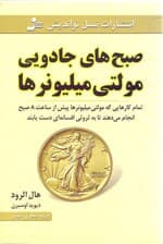 صبحهای جادویی مولتی میلیونرها (تمام کارهایی که مولتی میلیونرها پیش از ساعت 8 صبح انجام میدهند تا به ثروتی افسانهای دست یابند)