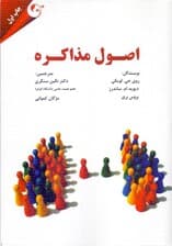 اصول مذاکره