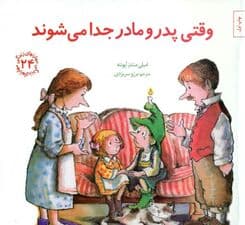 وقتی پدر و مادر جدا میشوند (مهارتهای زندگی 24)