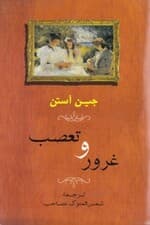 غرور و تعصب