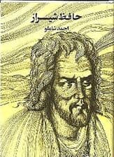 دیوان حافظ شیراز (به روایت احمد شاملو)