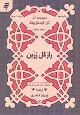 راز گل زرین (عقاید چینیان در باب زندگی)