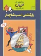 راز کشتی اسب شاخدار (تنتن)