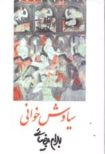 سیاوش خوانی (فیلمنامه)