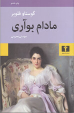 مادام بواری (شومیز)