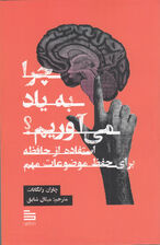 چرا به یاد می آوریم (استفاده از حافظه برای حفظ موضوعات مهم)