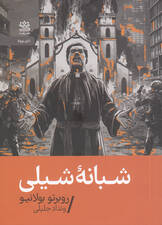 شبانه شیلی