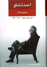 مجموعه آثار احمد شاملو 1 (مجموعه اشعار)