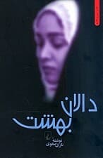 دالان بهشت (شومیز)