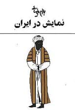 1 مطالعه نمایش در ایران با 60 تصویر و طرح و 1 واژهنامه