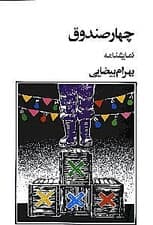 4 صندوق (نمایشنامه)