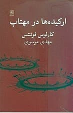 ارکیدهها در مهتاب (نمایشنامه)