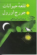 قلعه حیوانات