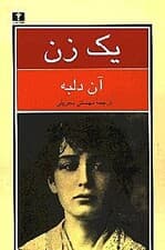 1 زن (سرگذشت کامی کلودل پیکرتراش)