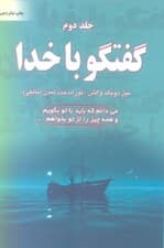 گفتگو با خدا 2