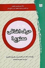 حرف اضافی ممنوع (راهنمای پدران و مادران در مختصر و مفید صحبت کردن با فرزندان)