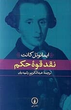 نقد قوه حکم