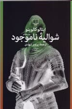 شوالیه ناموجود