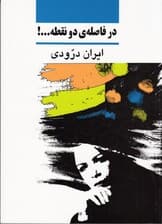 در فاصله 2 نقطه