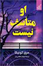او متاسف نیست