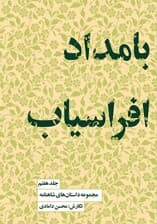 مجموعه داستانهای شاهنامه کتاب هفتم (بامداد افراسیاب)