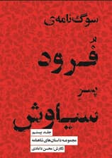 مجموعه داستانهای شاهنامه کتاب بیستم (سوگنامه فرود پسر سیاوش)