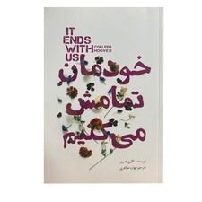 خودمان تمامش میکنیم