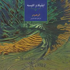 ایلیاد و ادیسه