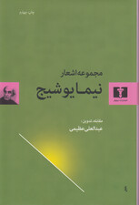 مجموعه اشعار نیما یوشیج