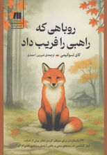 روباهی که راهبی را فریب داد (33 داستان ذن برای متوقف کردن تفکر بیش از اندازه کنار گذاشتن اندیشههای منفی و یافتن آرامش و شادی ناشی از آن)