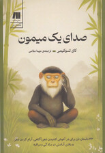 صدای 1 میمون (33 حکایت ذن برای پرورش ذهنآگاهی آرام کردن ذهن یافتن آرامش در سادگی و مراقبه)