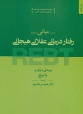 مبانی رفتاردرمانی عقلانی هیجانی