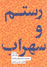 مجموعه داستانهای شاهنامه (رستم و سهراب)