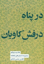مجموعه داستانهای شاهنامه (کتاب بیستویکم در پناه درفش کاویان)