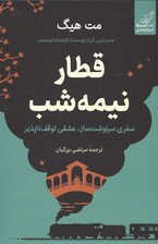 قطار نیمهشب (سفری سرنوشت ساز عشقی توقفناپذیر)