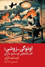 اوتوگی زوشی (افسانههای اوسامو دازای)
