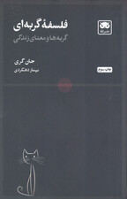 فلسفه گربهای (گربهها و معنای زندگی)