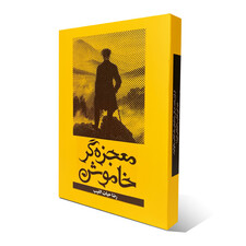 معجزهگر خاموش (گالینگور با جعبه)