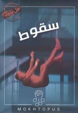 بسته بازی سقوط