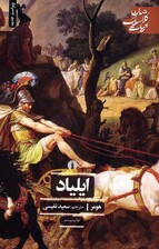ایلیاد (شومیز)
