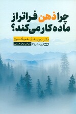 چرا ذهن فراتر از ماده کار میکند